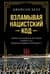 Взламывая нацистский код: Нерассказанная история агента А12, предсказавшего Холокост