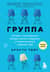 Группа. История о психотерапии, которая помогла избавиться от травм прошлого и принять себя