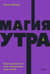 Магия утра. Как первый час дня определяет ваш успех