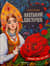 Аленький цветочек: сказка ключницы Пелагеи