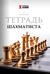 Тетрадь шахматиста