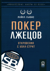 Покер лжецов. Откровения с Уолл-Стрит