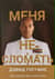 Меня не сломать