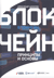 Блокчейн. Принципы и основы