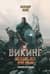 Викинг. Последнее лето ярла Ульфа