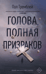 Голова, полная призраков