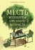 Месть женщины среднего возраста