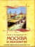 Москва и москвичи