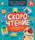 Скорочтение. 100 упражнений для беглого и осознанного чтения