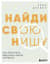 Найди свою нишу. Как преуспеть, работая в узком сегменте