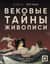 Вековые тайны живописи. Ключи к великим шедеврам