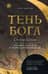Тень Бога. Султан Селим. Владыка османов и творец современности
