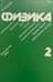 Физика. Том 2