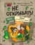 Не открывать! Иначе лизун всё забрызгает слизью!