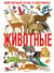 Животные. Мой первый атлас в картинках
