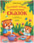 Большая книга аппетитных сказок