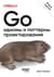 Go: идиомы и паттерны проектирования