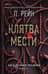 Клятва мести. Академия мафии. Книга 1