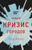 Новый кризис городов. Джентрификация, дорогая недвижимость, растущее неравенство и что нам с этим делать
