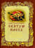 Как встретить Святую Пасху. Пасхальные богослужения, обычаи и трапеза