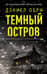 Темный остров