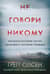 Не говори никому