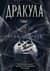 Дракула