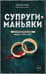Супруги-маньяки. История серийных убийц Фреда и Роуз Уэст