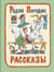 Рассказы