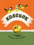 Колобок