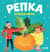 Репка. Сказка-игра