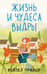 Жизнь и чудеса выдры