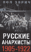 Русские анархисты. 1905—1922
