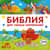 Библия для самых маленьких