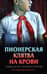 Пионерская клятва на крови