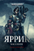 Яррик. Омнибус