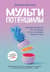 Мультипотенциалы. Руководство для тех, кто вырос, но так и не решил кем хочет стать