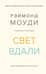 Свет вдали. Новые исследования жизни после жизни