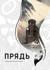 Прядь