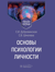 Основы психологии личности. Учебное пособие