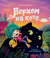 Верхом на коте