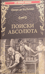Поиски абсолюта