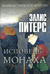 Исповедь монаха