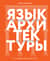 Язык архитектуры. От ордера до хай-тека