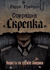 Операция «Скрепка». Нацисты на службе Америки