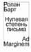 Нулевая степень письма
