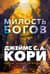 Война покоренных. Книга 1. Милость богов