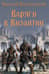 Варяги в Византии