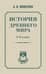 История древнего мира. 5-6 класс