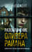Разоблачение Оливера Райана